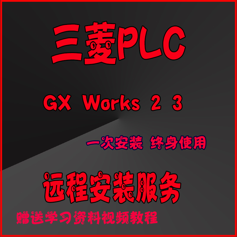 三菱PLC编程软件GX Works2 3中文版和仿真软件安装教程永久使用-封面