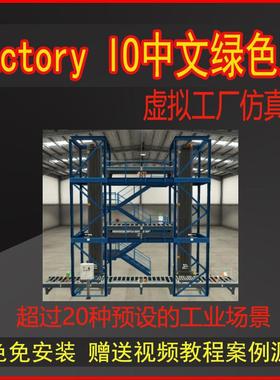 Factory IO 中文版最新版仿真工厂西门子三菱PLC联机仿真案例资料