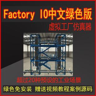 版 Factory 最新 中文版 仿真工厂西门子三菱PLC联机仿真案例资料