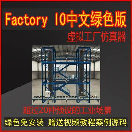 Factory IO 中文版最新版仿真工厂西门子三菱PLC联机仿真案例资料