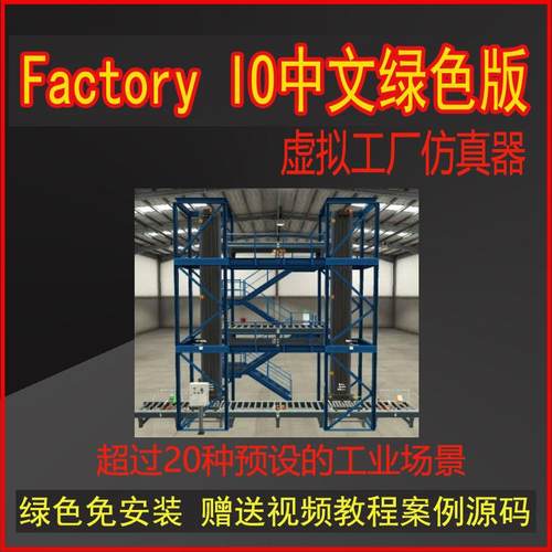 Factory IO 中文版最新版仿真工厂西门子三菱PLC联机仿真案例资料