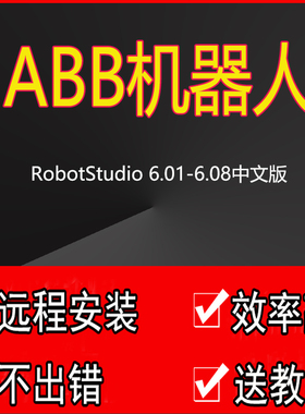 ABB工业机器人仿真软件RobotStudio6.08工业机器人仿真软件