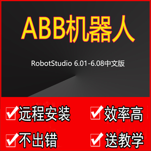 ABB工业机器人仿真软件RobotStudio6.08工业机器人仿真软件