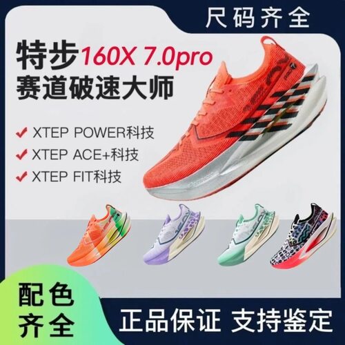 特步160X7.0PRO马拉松跑鞋160x7.0pro冠军竞速碳板鞋专业跑步鞋