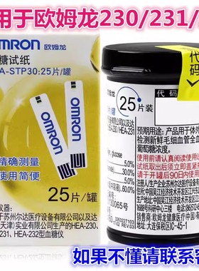 欧姆龙血糖仪试纸HEA-STP30用于230/231/232家用全自动测试仪试纸