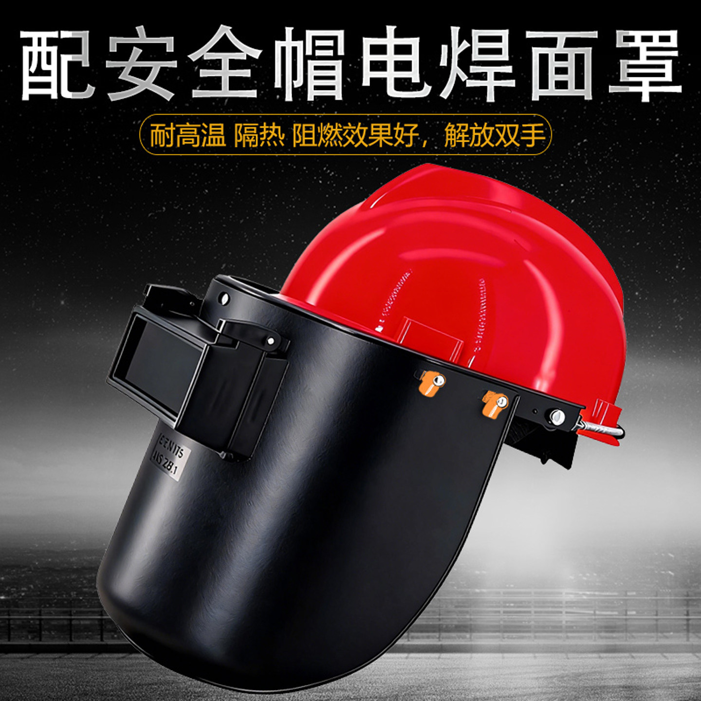 配安全帽电焊面罩防打眼