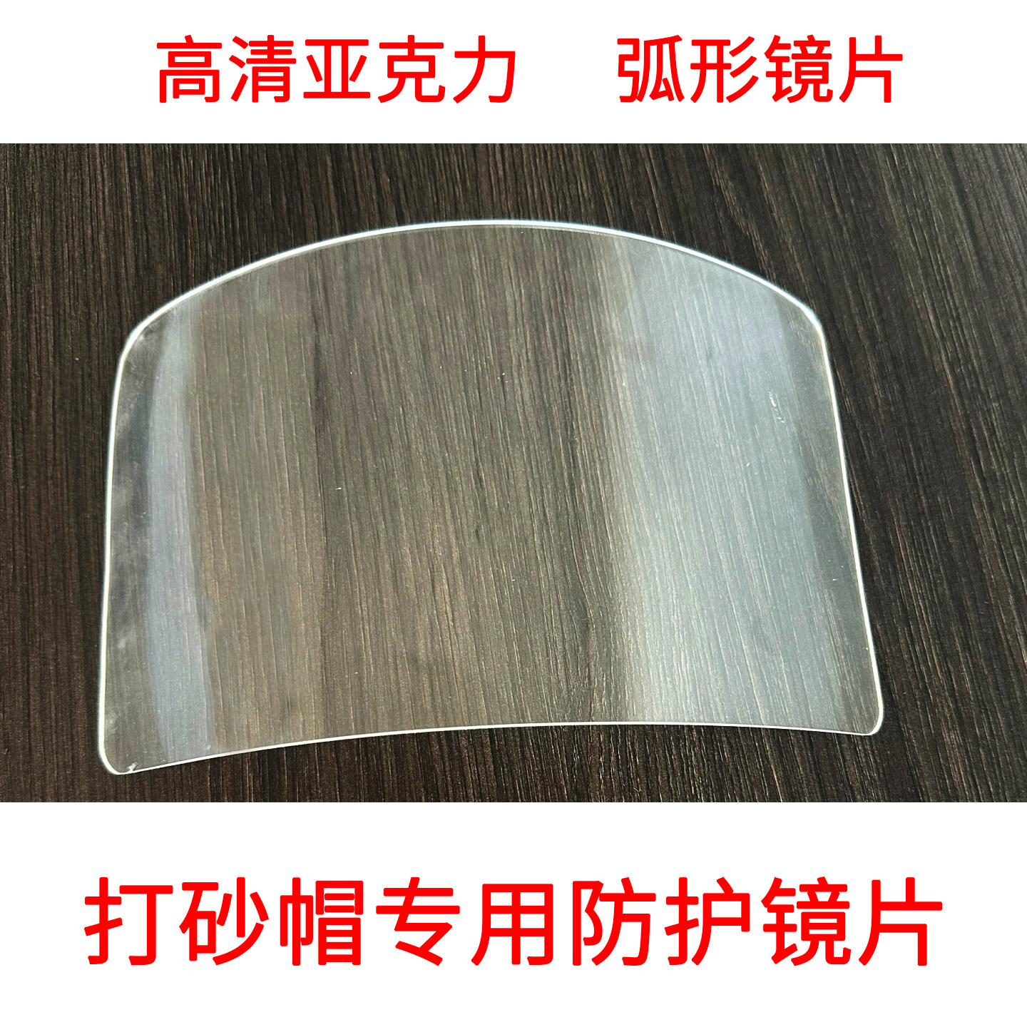 喷砂打砂防飞溅弧形玻璃护目镜