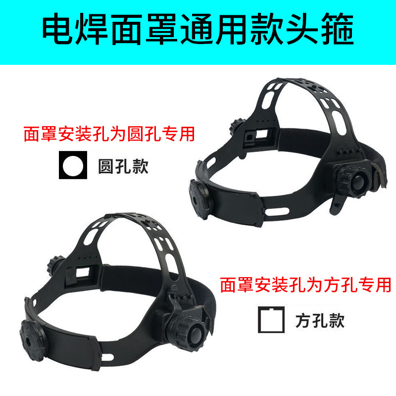 电焊面罩通用款头箍圆孔方孔专用黑色防护面具配件