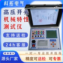 全自动高压开关机械特性测试仪断路器特性测试仪开关特性测试仪