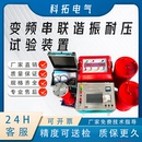 置交流电缆变压器成套设备10KV35KV110KV 变频串联谐振耐压试验装
