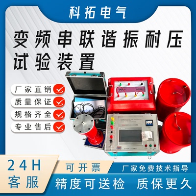 科拓变频串联谐振耐压试验装置