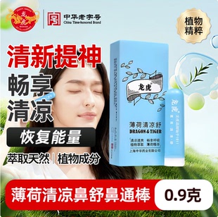 龙虎薄荷清凉舒0.9g鼻通棒提神醒脑薄荷吸入鼻吸清凉透爽畅享呼吸