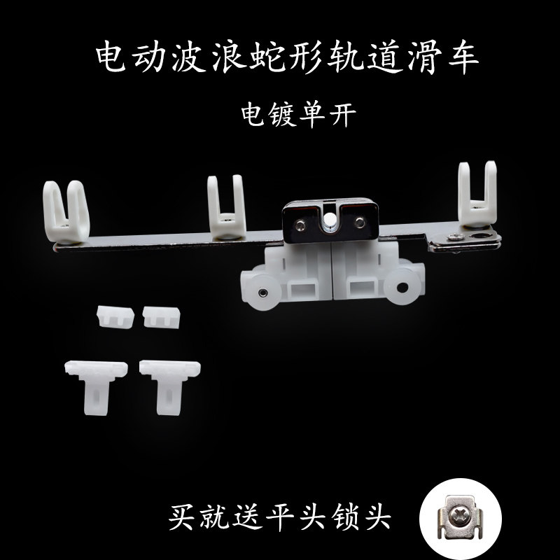 电动折叠窗帘滑车蛇形轨道滑车 智能窗帘/电动窗帘