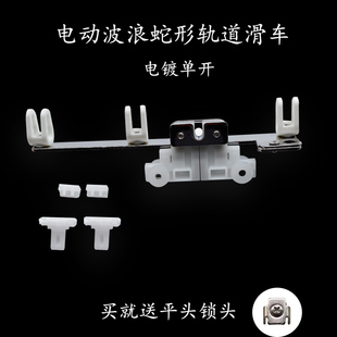 电动轨道波浪蛇形定距单开滑车 电动折叠窗帘滑车蛇形轨道滑车