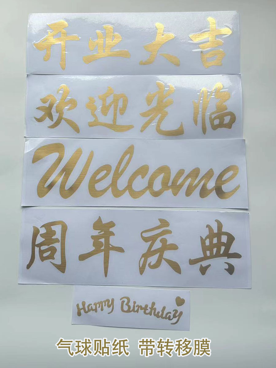 开业大吉波波球透明气球纸欢迎光临生日快乐周年庆典拱门派对字贴-封面