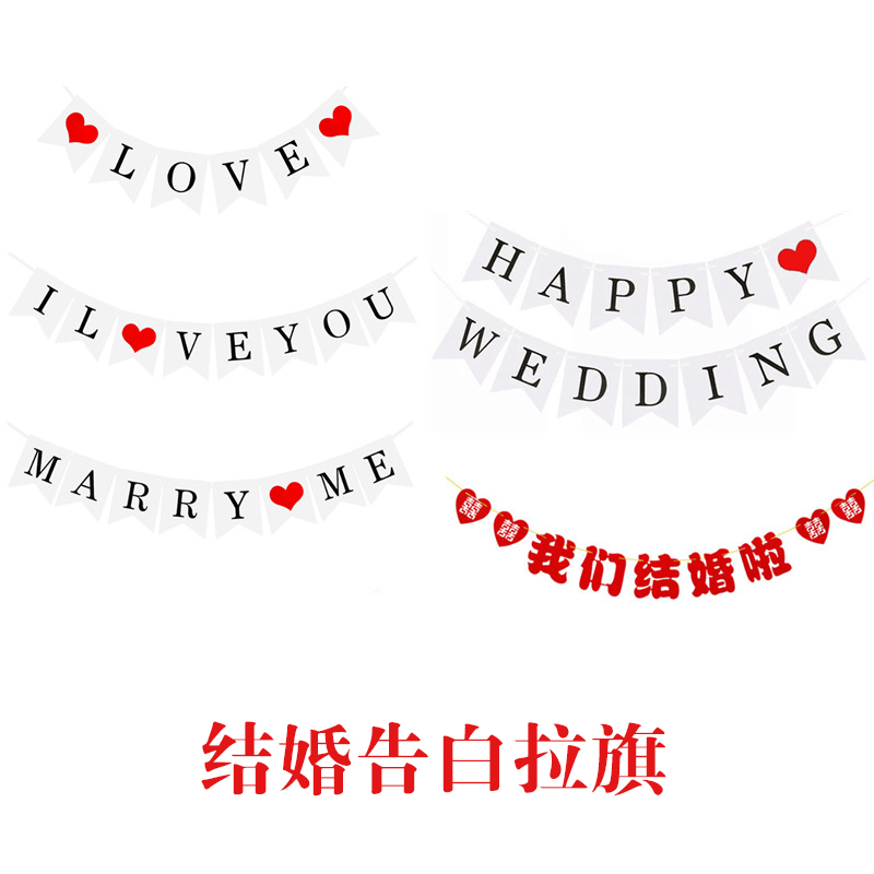 求婚拉旗情人节表白欧式布置装饰