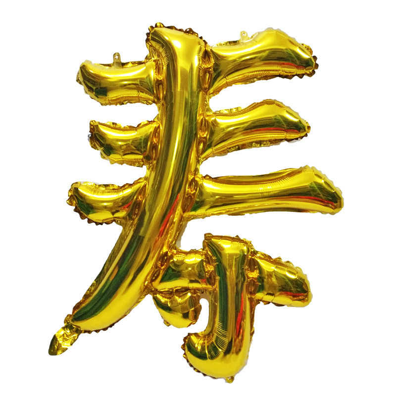 大号中文汉字气球老人过生日过大寿寿字铝膜气球场景装饰布置气球