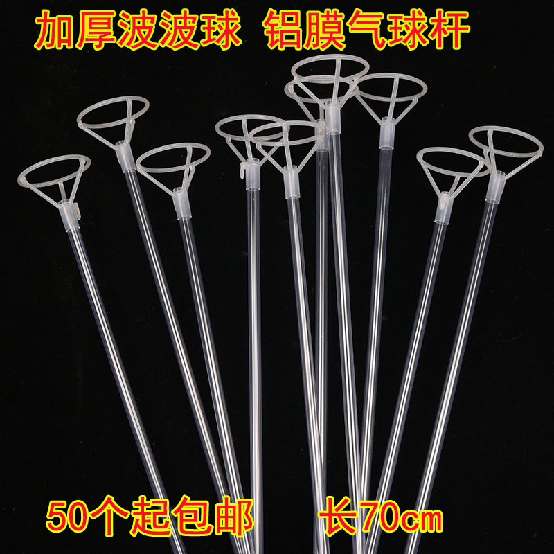 网红气球装饰波波球杆子波波球托杆透明加长大号铝膜手持棒70厘米