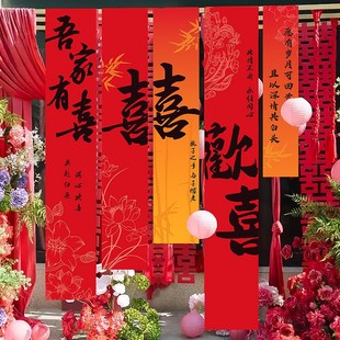 挂布订婚宴高级感喜字背景布条幅 网红结婚礼布置婚房农村庭院中式