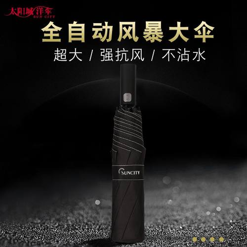 太阳城自动伞抗风加商务大晴雨伞