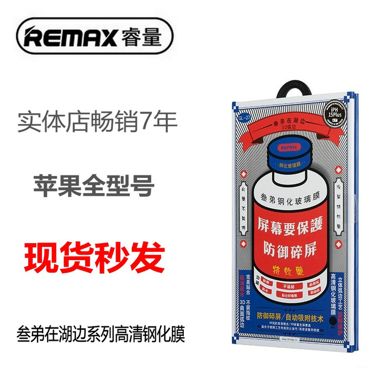 REMAX高清苹果17/16/15钢化玻璃