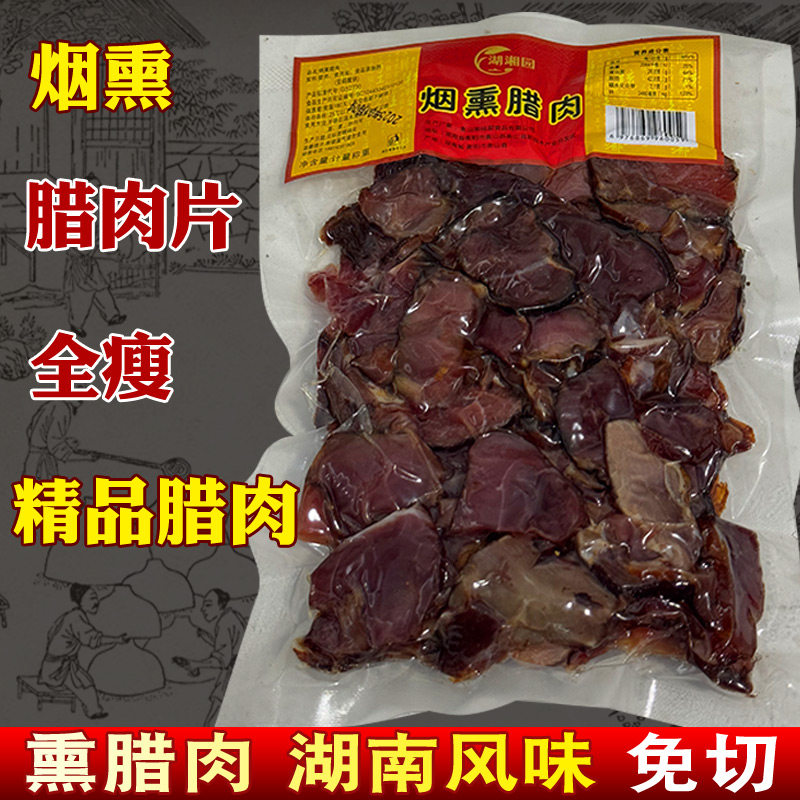 腊肉片烟熏熟食全瘦纯瘦肉湘老坎