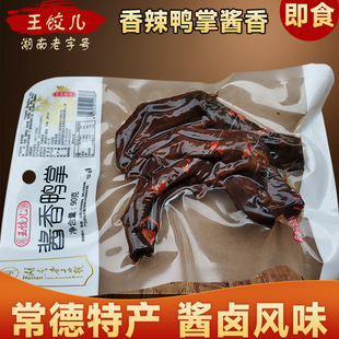 王饺儿鸭掌卤鸭翅膀即食湖南特产零食小吃香辣鸭翅根常德酱板鸭爪