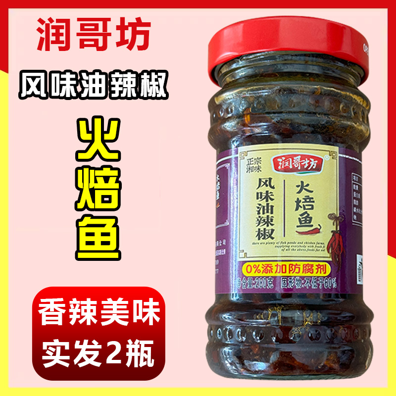 润哥坊风味油辣椒火焙鱼2瓶装湖南特产小鱼仔下饭菜开胃香辣椒酱