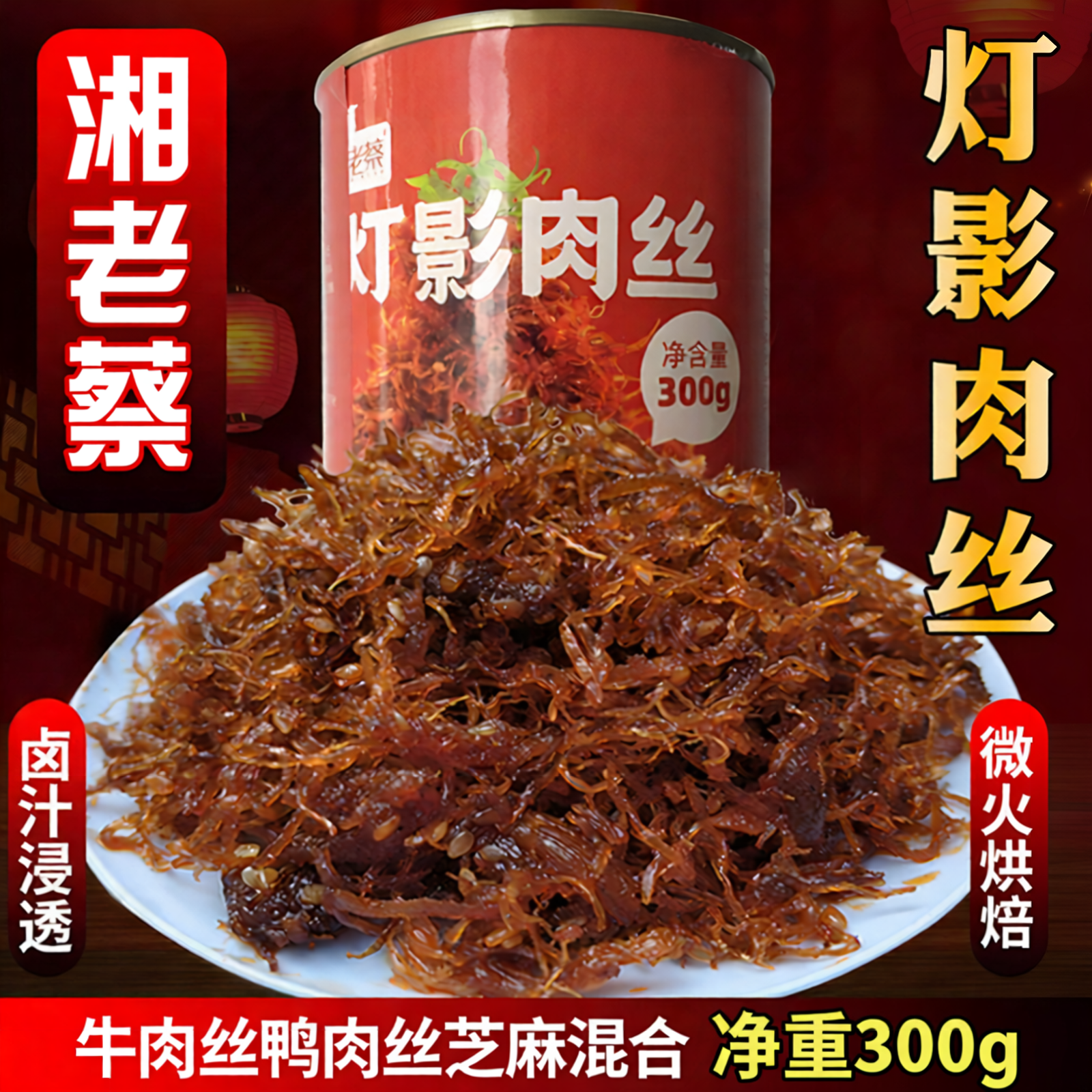 湘老蔡灯影牛肉丝罐头即食大罐装商用湖南熟食鸭肉烘焙龙须牛肉丝