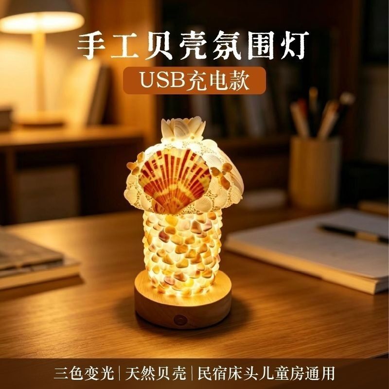 手工贝壳蘑菇小夜灯摆件女友海洋同学闺蜜生日礼物礼物伴手