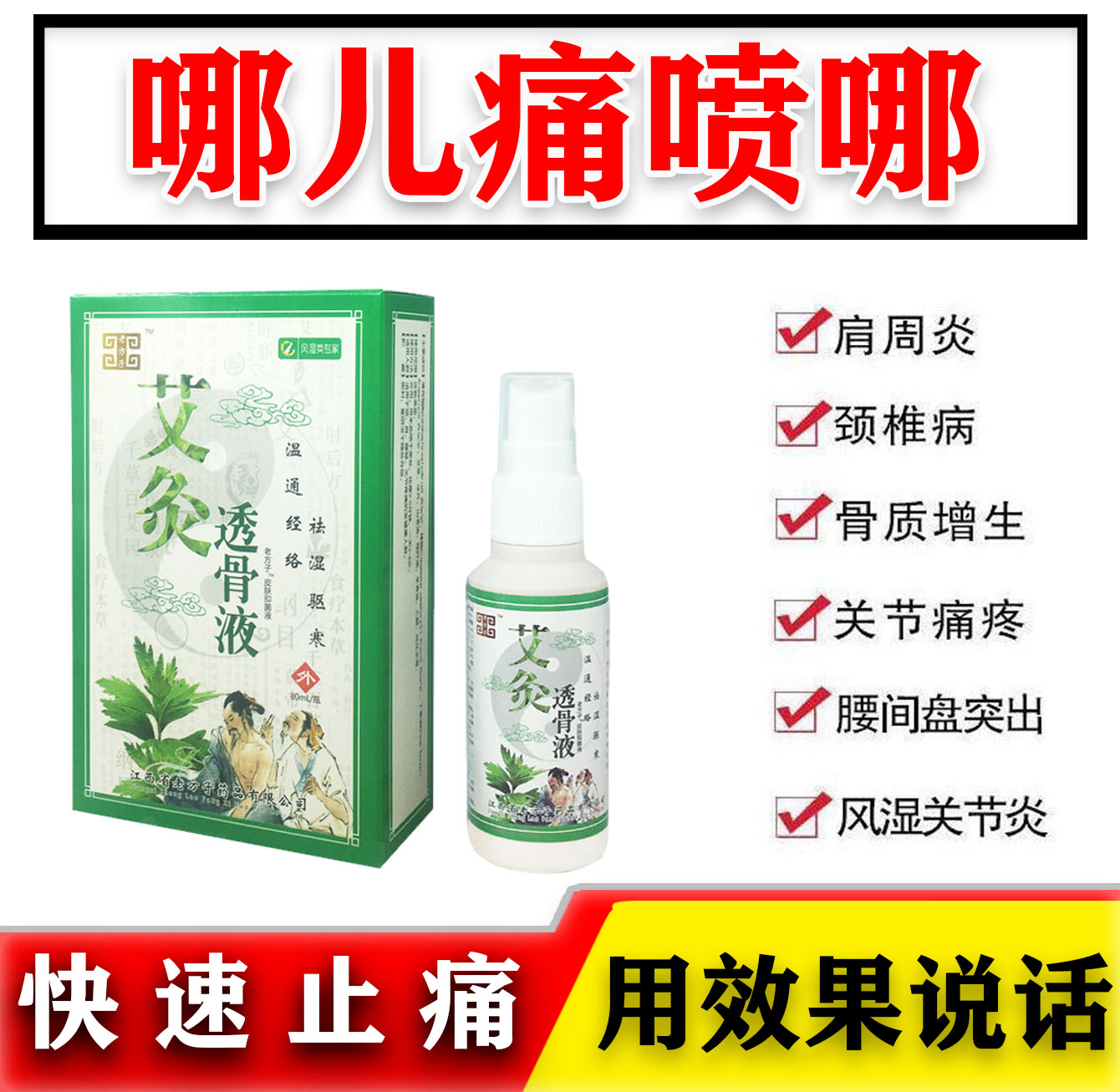 艾灸透骨液跌损颈肩腰腿关节抑菌外用喷剂80ml