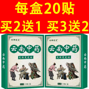 珍御宛艾云南中药一盒20贴 3送2 肩颈腰腿关节膝盖四肢 买2送1