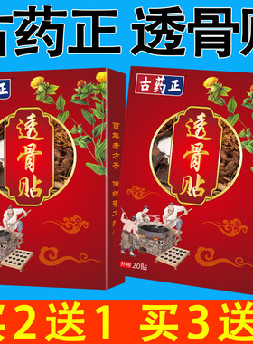 【买2送1/3送2】古药正透骨贴 肩颈腰腿关节膝盖四肢膏贴