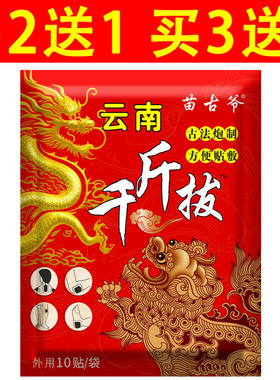 苗古爷云南千斤拔一袋10贴 13X17大贴【买2送1/3送2】