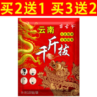 苗古爷云南千斤拔一袋10贴 13X17大贴【买2送1/3送2】