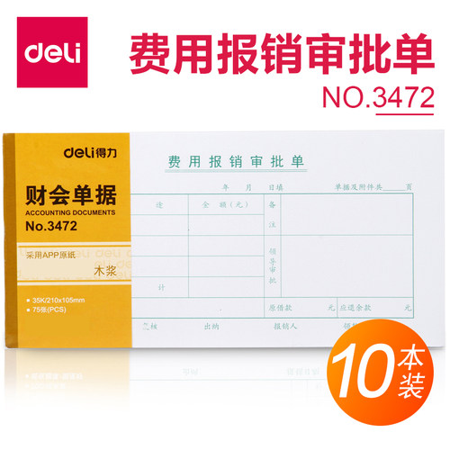 包邮得力单据3472费用审批单会计