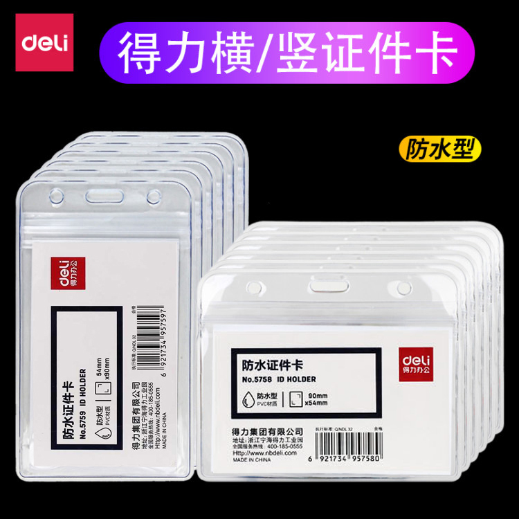 得力胸牌卡套证件套透明防水