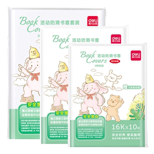 得力小学生用书皮书套透明加厚包书皮包书膜包书套包书壳书本作业本A4/16K/25K保护套儿童防水保护膜赠姓名贴