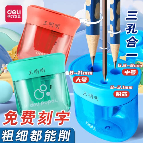 得力定制刻字卷笔刀三孔转笔刀削笔刀小学生儿童幼儿园迷你型专用手动刨笔机粗三角铅笔刀削笔器大口径多功能