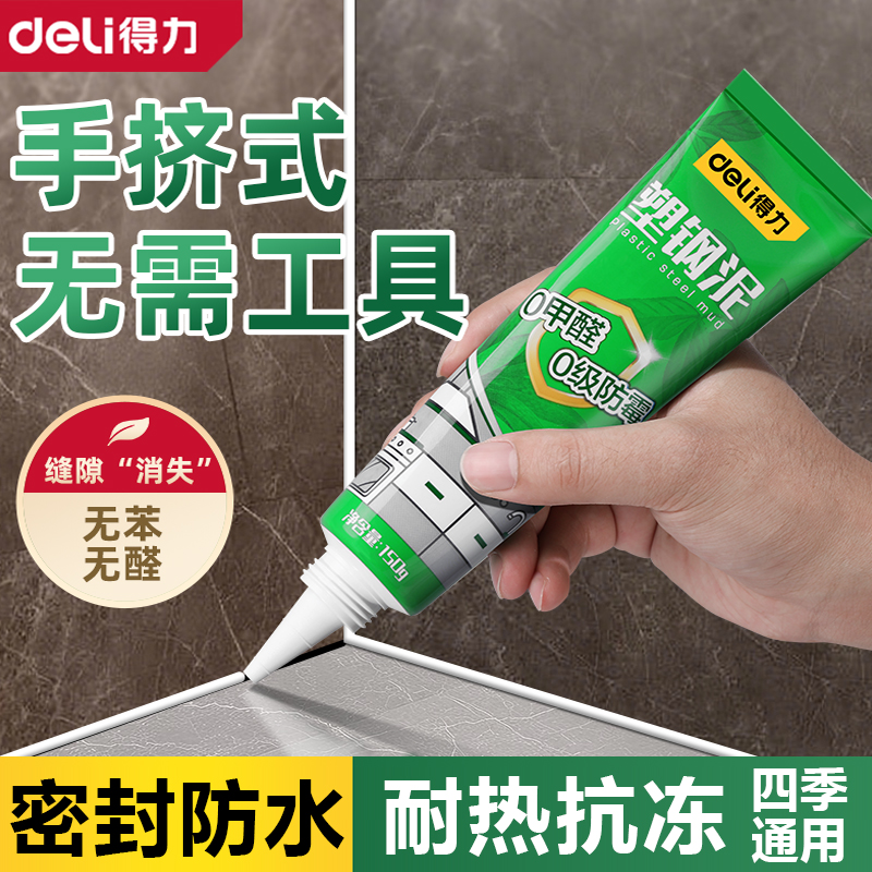 得力塑钢泥防水防霉密封胶泥