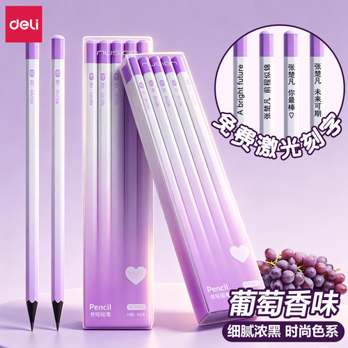 得力免费刻字葡萄香味六角铅笔