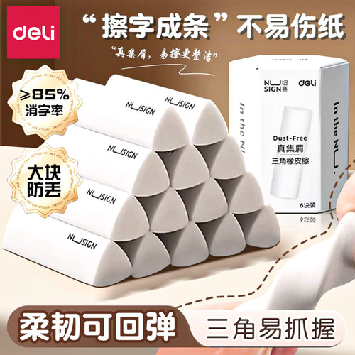 得力纽赛真集屑三角橡皮擦真干净