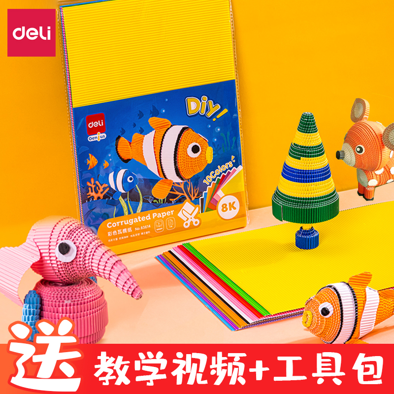 得力彩色瓦楞纸幼儿园手工材料纸diy立体作品创意彩色加厚小学生波