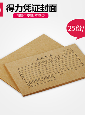 得力中号凭证封面棕黄牛皮纸装订封面3480 35K(210*105mm) 每包25份 加厚牛皮纸材质