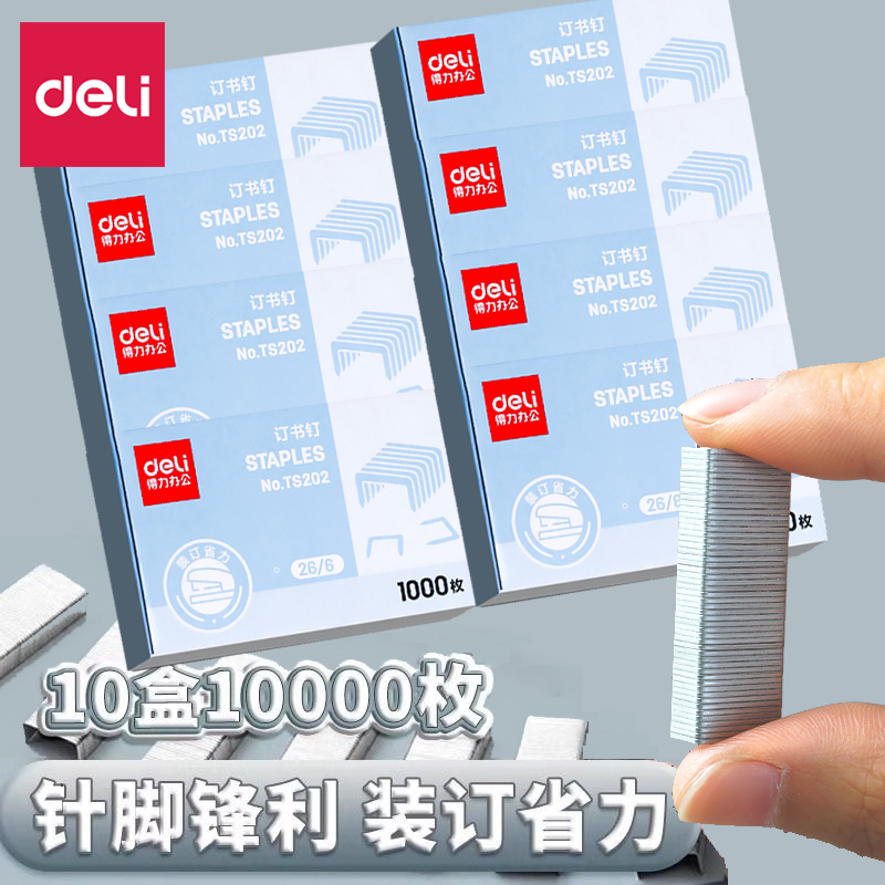 得力通用省力12号订书钉