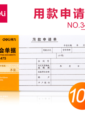 用款申请单 得力3475 用款收据单会计凭证单据财务用品 10本装