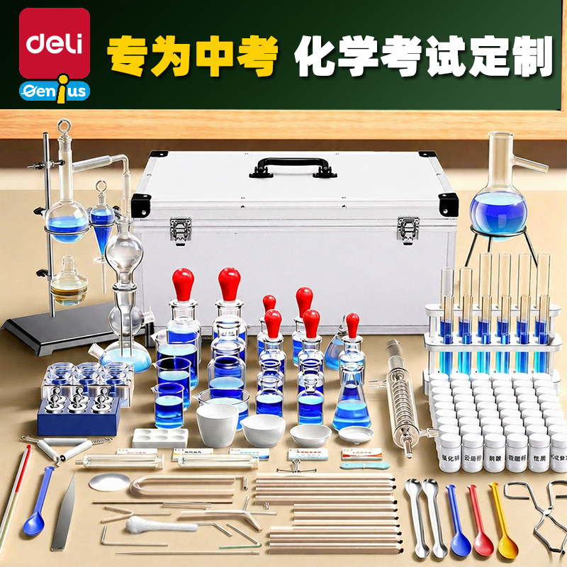 得力高中教学化学实验箱器材仪器图片