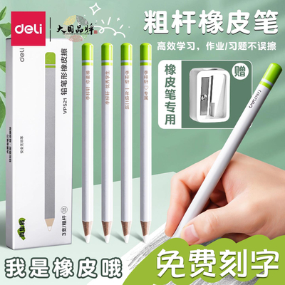 得力免费刻字铅笔橡皮擦无邻苯