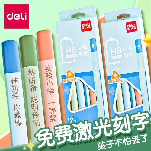 得力hb定制刻字铅笔矫正姿握姿
