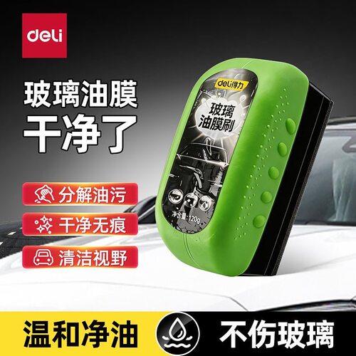 得力汽车玻璃油膜刷强力去除